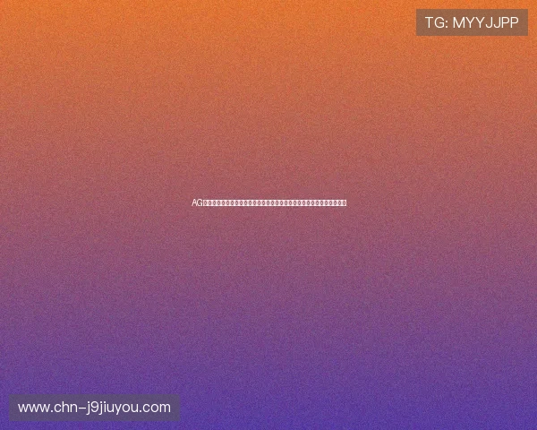 AG亚州官网用户指南详解帮助新手快速上手，享受优质的在线娱乐服务体验